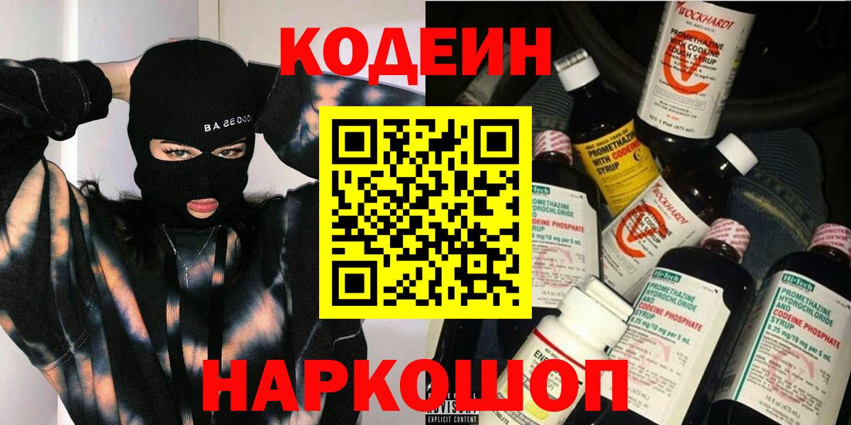 Codein напиток Lean (лин) Кирово-Чепецк